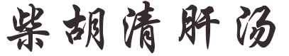 Chai Hu Qing Gan Tang